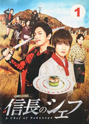 Шеф-повар Нобунаги