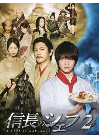 дорама Шеф-повар Нобунаги 2 (A Chef of Nobunaga 2: Nobunaga no Shiifu 2) 01.05.25