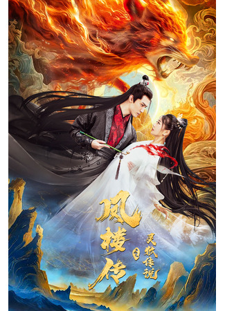 дорама Легенда о Фэн Лоу: Божественный лис (Fenglou Chronicles: Tale of the Spirit Fox: Feng Lou Chuan Zhi Ling Hu Chuan Shou) 01.05.25