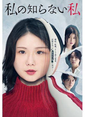 дорама Я, которую я не знаю (The Unknown Me: Watashi no Shiranai Watashi) 02.05.25