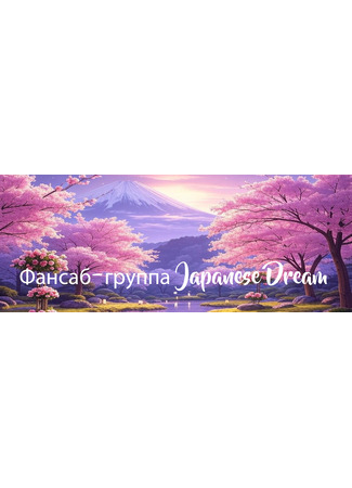 Переводчик Фансаб-группа Japanese Dream 02.05.25