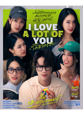 дорама Я люблю каждую тебя (I Love &quot;A Lot Of&quot; You: Rak Maek Ter) 03.05.25