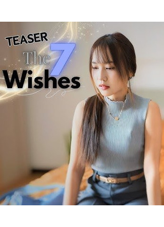 дорама Семь заветных желаний (The Seven Wishes) 03.05.25