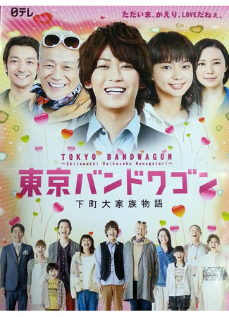 дорама Передвижной Токийский оркестр (Tokyo Bandwagon: Shitamachi Daizoku Monogatari) 04.05.25