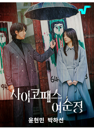 дорама Психопатка Ё Сун Чжон (Psychopath Yeo Soon Jeong: Saikopaeseu Yeosunjeong) 04.05.25