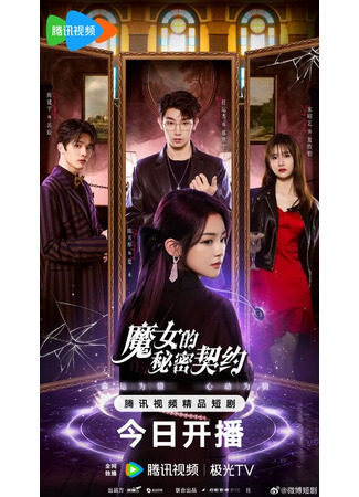 дорама Тайный контракт ведьмы (The Secret Contract of the Witch: Mo Nv De Mi Mi Qi Yue) 04.05.25