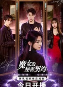 Тайный контракт ведьмы