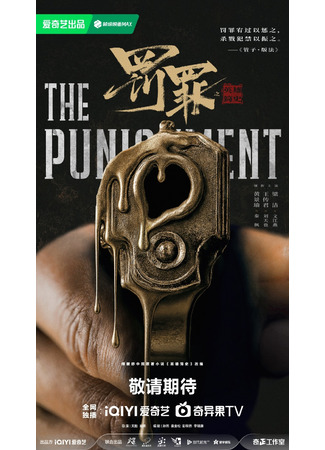 дорама Наказание 2 (The Punishment: Fa Zui Zhi Ying Xiong Jian Shi) 04.05.25