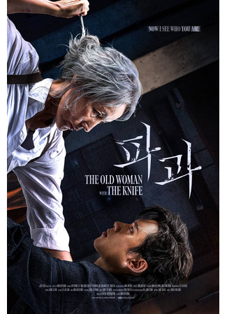 дорама Старуха с ножом (The Old Woman with the Knife: Pagwa) 05.05.25