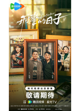 дорама В самое пекло (Into the Heat: Xing Jing De Ri Zi) 05.05.25