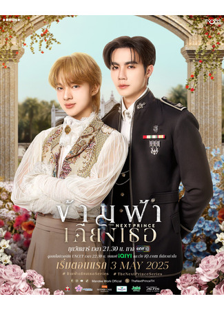 дорама Наследный принц (The Next Prince: Kham Fa Khiang Thoe) 05.05.25