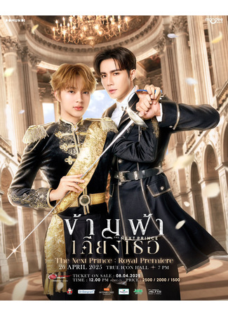 дорама Наследный принц (The Next Prince: Kham Fa Khiang Thoe) 05.05.25