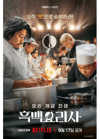 дорама Кулинарные классовые войны (Culinary Class Wars: Heugbaekyorisa: Yori Gyegeub Jeonjaeng) 06.05.25