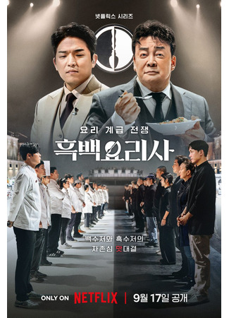 дорама Кулинарные классовые войны (Culinary Class Wars: Heugbaekyorisa: Yori Gyegeub Jeonjaeng) 06.05.25