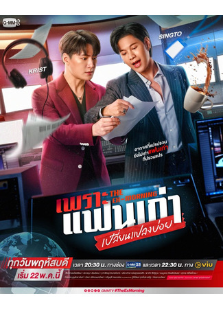 дорама Бывшее утро (The Ex-Morning: Phro Faen Kao Plian Plaeng Boi) 06.05.25