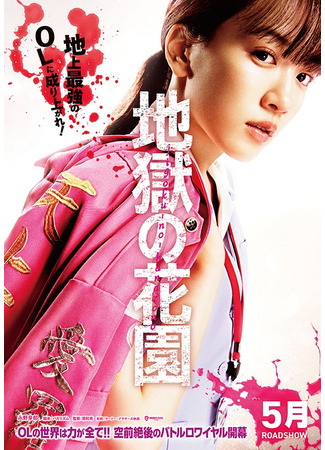 дорама Адский цветник (Hell&#39;s Garden: Jigoku no Hanazono) 06.05.25