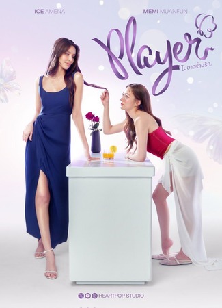 дорама Игрок: Неудержимая любовь (Player: ไม่อาจห้ามรัก) 06.05.25