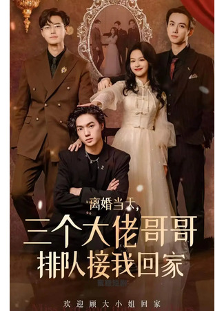 дорама Братья стоят за меня горой (Miss Gu and Three Brothers: 离婚当天,三个哥哥排队接我回家) 06.05.25