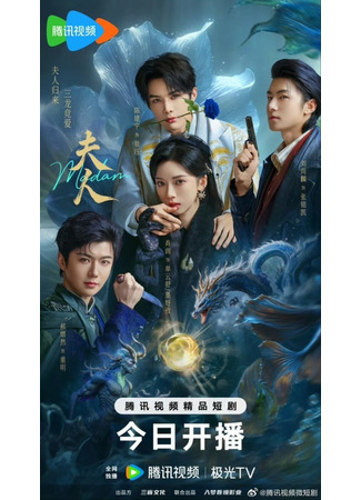 дорама Госпожа (Madam: Fu Ren) 07.05.25