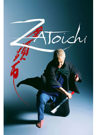 дорама Затоичи (Zatoichi: 座頭市) 07.05.25