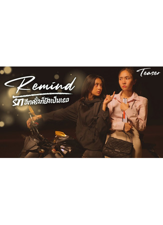 дорама Напоминать (Remind: Remind รักอีกครั้งก็ยังเป็นเธอ) 07.05.25