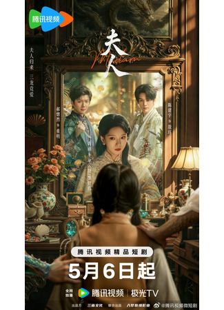 дорама Госпожа (Madam: Fu Ren) 07.05.25