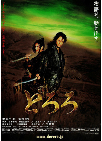 дорама Дороро (Dororo: どろろ) 07.05.25