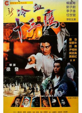дорама 13 хладнокровных орлов (The 13 Cold Blooded Eagles: Xin leng xue shi san ying) 07.05.25