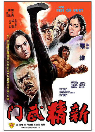 дорама Новый кулак ярости (New Fist of Fury: Xin jing wu men) 07.05.25