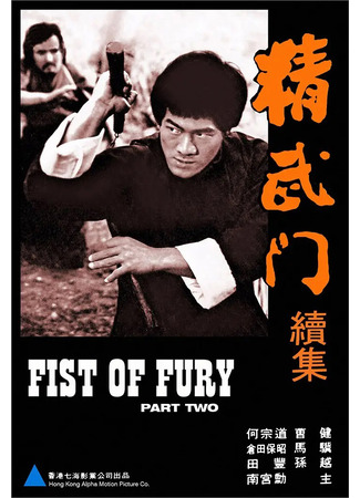 дорама Кулак ярости 2 (Fist of Fury II: Jing wu men xu ji) 07.05.25