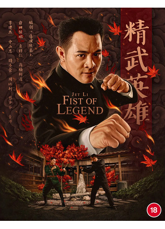 дорама Кулак легенды (Fist of Legend (1994): Jing wu ying xiong) 07.05.25
