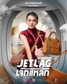 Джетлаг
