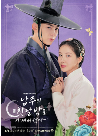 дорама Я украла первую ночь главного героя! (The First Night With the Duke: Namjuui Cheotnalbameul Gajyeobeoryeotda) 08.05.25