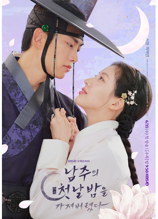 дорама Я украла первую ночь главного героя! (The First Night With the Duke: Namjuui Cheotnalbameul Gajyeobeoryeotda) 08.05.25