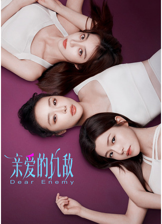 дорама Дорогой враг (Dear Enemy: Qin Ai De Chou Di) 09.05.25