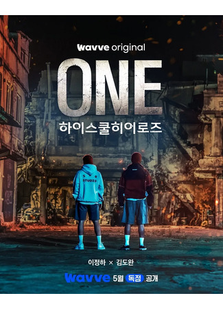 дорама Первый: Герои старшей школы (One: High School Heroes: 원: 하이스쿨 히어로즈) 09.05.25