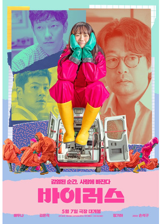дорама Вирус (Virus: 바이러스) 09.05.25