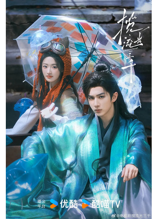 дорама Следуя за светом трех тысяч миров (Love Travels Through Time: Lan Liu Guang San Qian) 09.05.25
