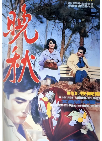 дорама Поздняя осень (Late Autumn (1966): 만추) 09.05.25
