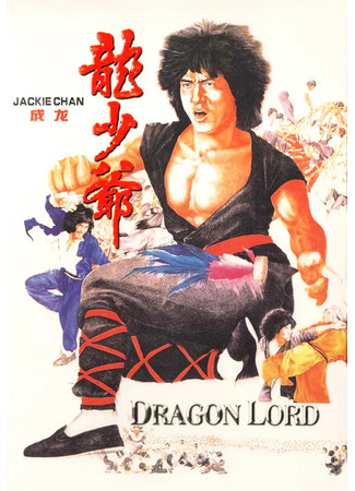 дорама Лорд Дракон (Dragon Lord: Lung siu yeh) 09.05.25