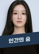 Человеческий лес