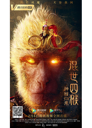 дорама Возвращение божественной обезьяны (The Four Monkeys: The Return of Sun Wukong: Hun Shi Si Hou: Shen Hou Gui Lai) 09.05.25