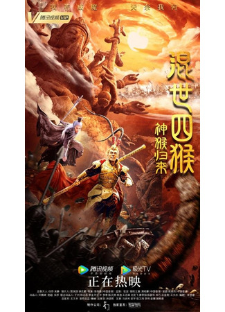 дорама Возвращение божественной обезьяны (The Four Monkeys: The Return of Sun Wukong: Hun Shi Si Hou: Shen Hou Gui Lai) 09.05.25