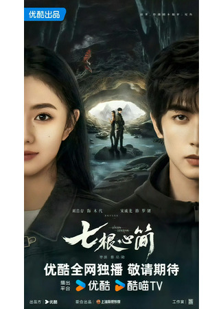 дорама Семь зловещих дощечек (The Seven Relics of Omen: Qi Geng Xin Jian) 09.05.25