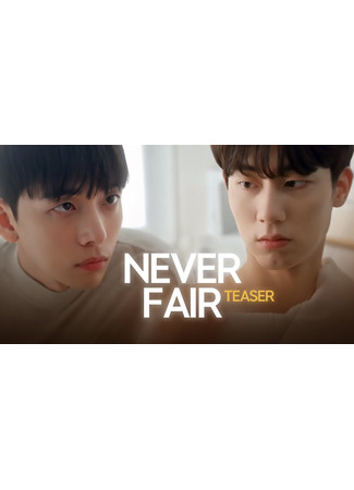 дорама Любовь несправедлива (Never Fair: Bulgongjeong Yeonae) 09.05.25