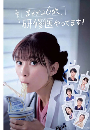 дорама Мадока 26 лет - врач-стажер! (Diary of a Surgical Resident: Madoka: Madoka 26-sai, Kenshui Yattemasu!) 10.05.25