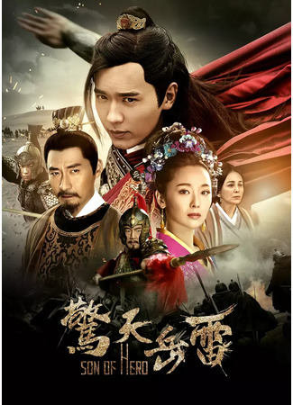 дорама Сын героя (Son of Hero: Jing Tian Yue Lei) 10.05.25