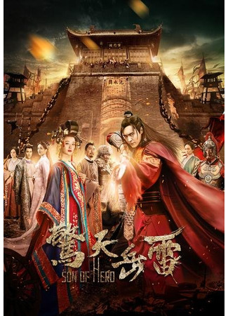 дорама Сын героя (Son of Hero: Jing Tian Yue Lei) 10.05.25