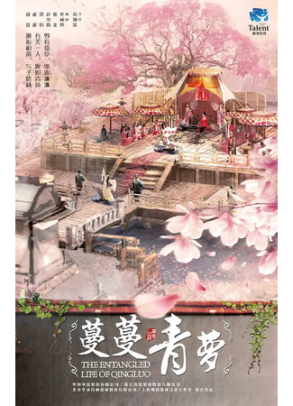 дорама Запутанная жизнь Цин Ло (The Entangled Life of Qingluo: Man Man Qing Luo) 10.05.25