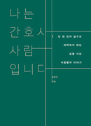 Я медсестра и человек